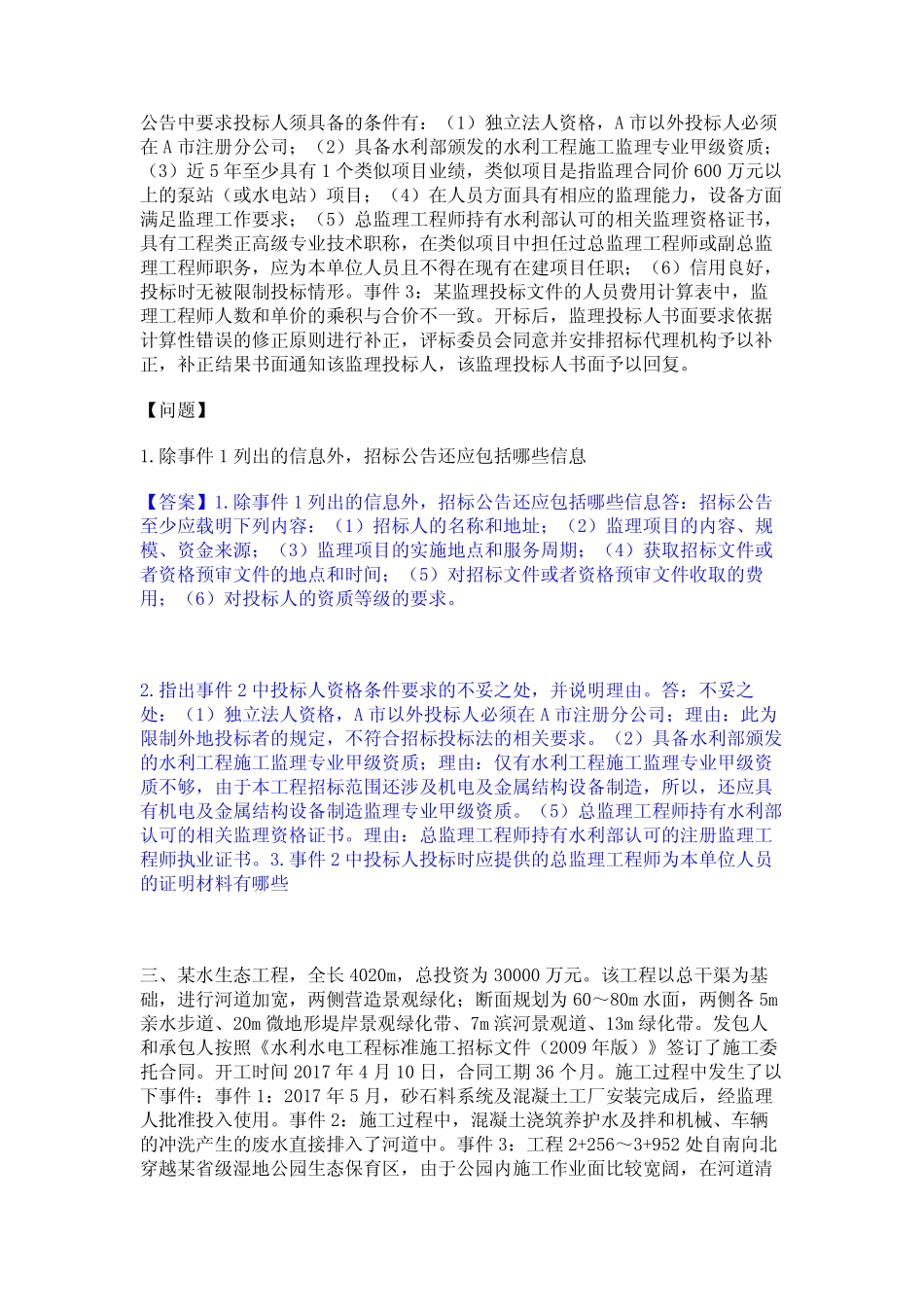 2024年监理工程师之水利工程监理案例分析模考模拟试题(全优)_第2页