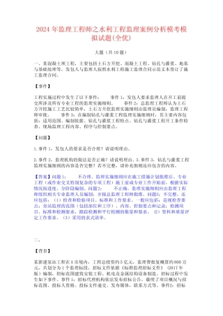 2024年监理工程师之水利工程监理案例分析模考模拟试题(全优)
