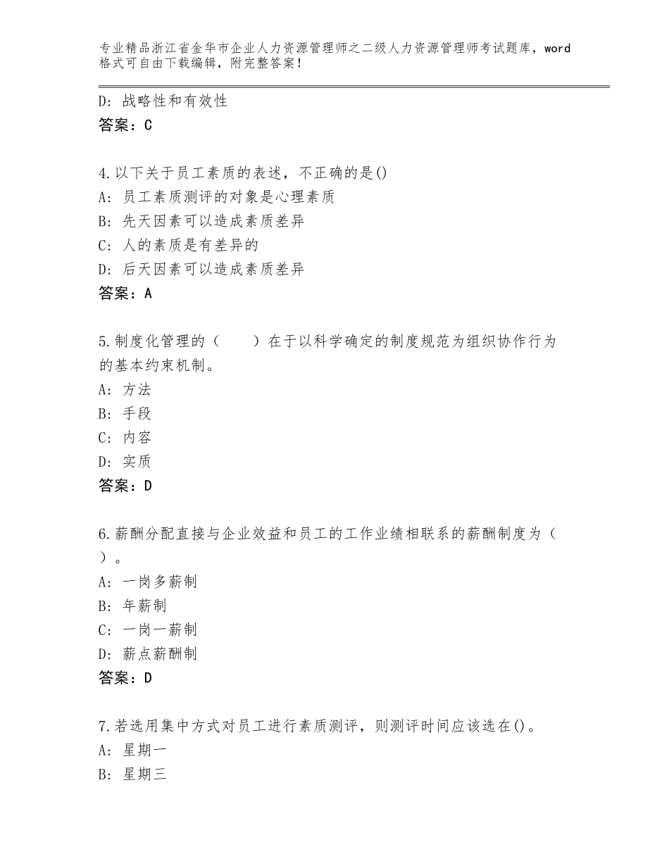 2024年浙江省金华市企业人力资源管理师之二级人力资源管理师考试王牌题库及一套参考答案_第2页