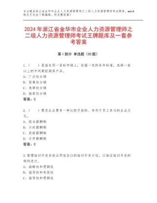 2024年浙江省金华市企业人力资源管理师之二级人力资源管理师考试王牌题库及一套参考答案