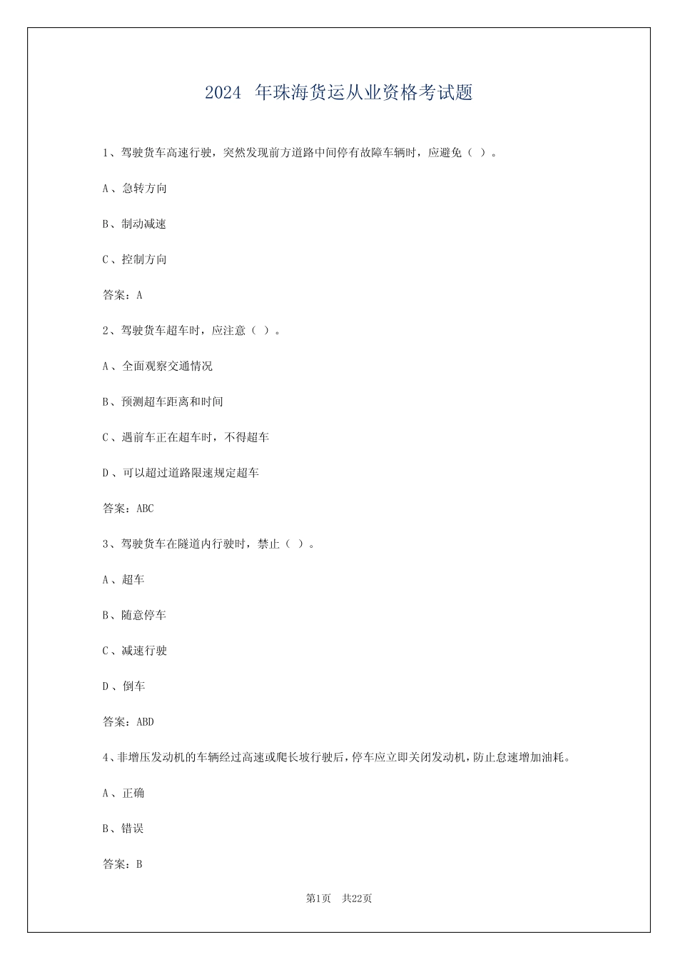 2024年珠海货运从业资格考试题 _第1页
