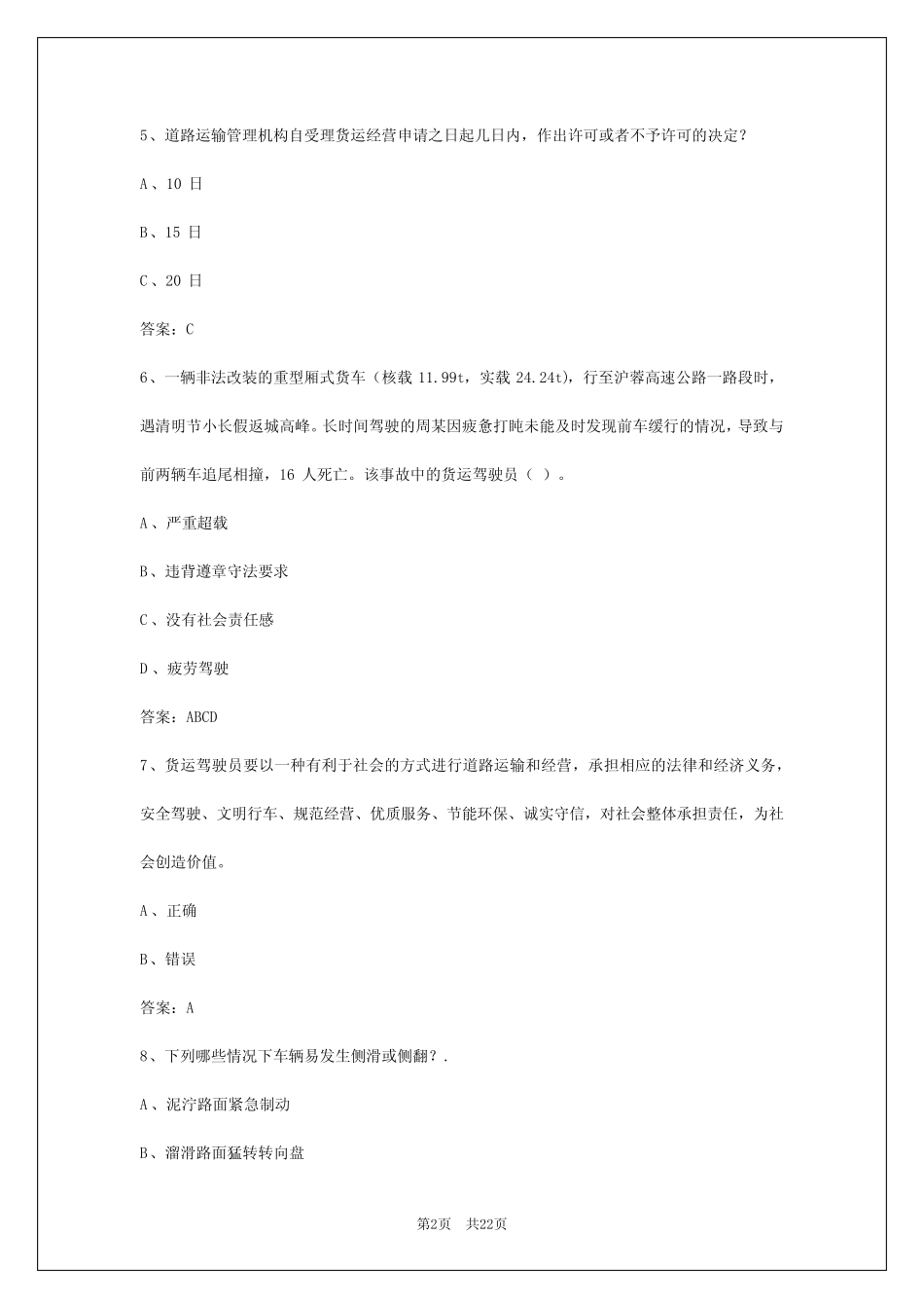 2024年珠海货运从业资格考试题 _第2页