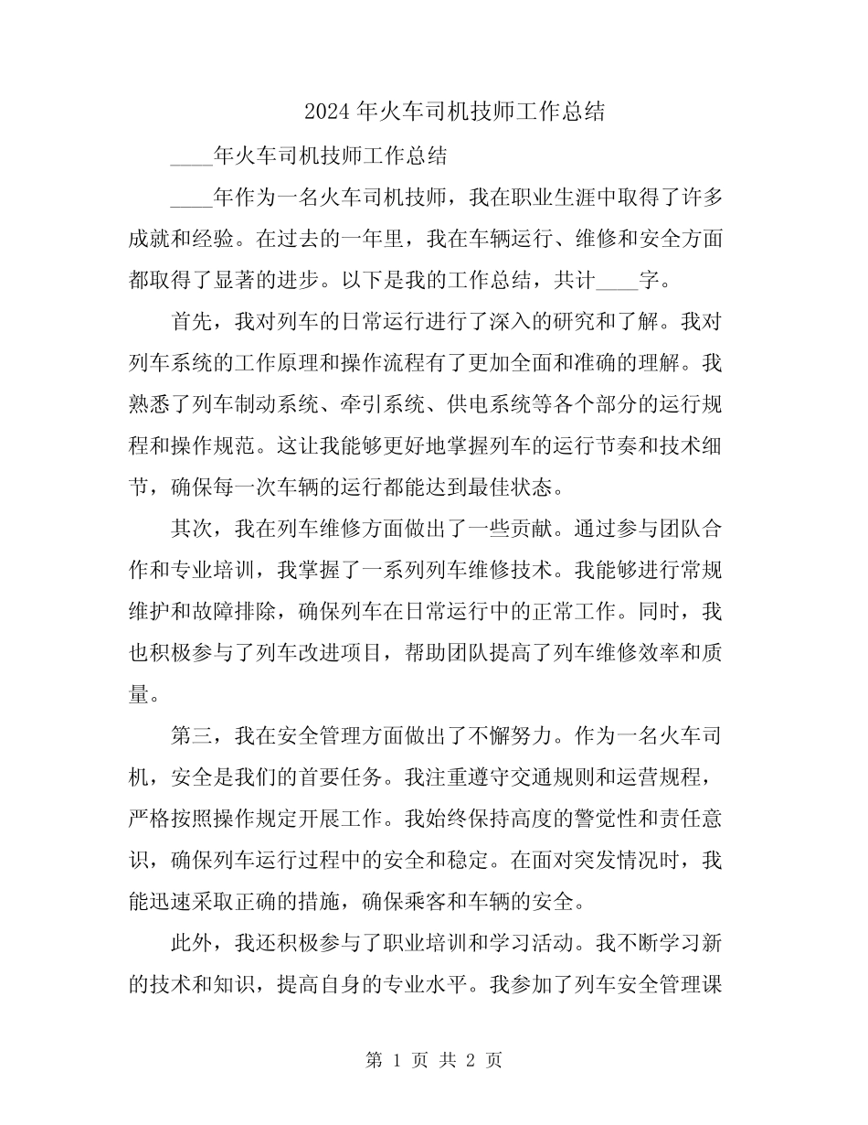 2024年火车司机技师工作总结 _第1页