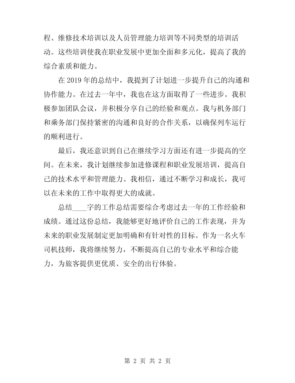 2024年火车司机技师工作总结 _第2页