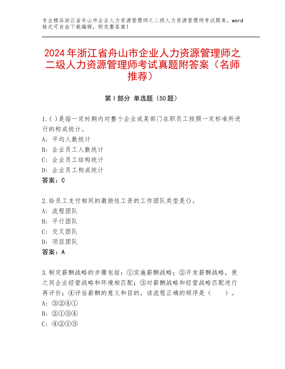 2024年浙江省舟山市企业人力资源管理师之二级人力资源管理师考试真题附答案（名师推荐）_第1页