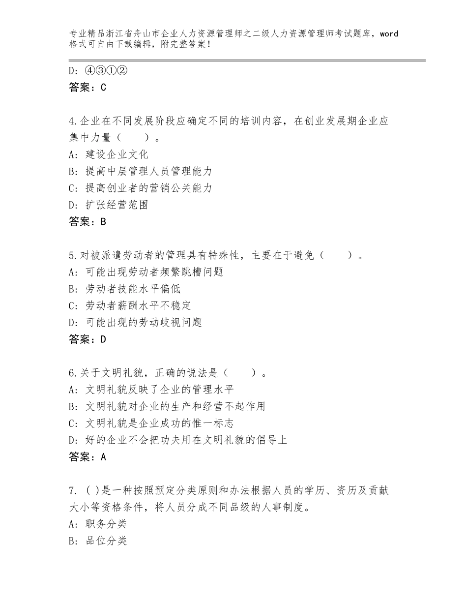 2024年浙江省舟山市企业人力资源管理师之二级人力资源管理师考试真题附答案（名师推荐）_第2页