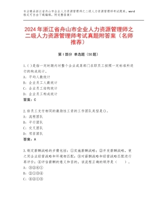 2024年浙江省舟山市企业人力资源管理师之二级人力资源管理师考试真题附答案（名师推荐）