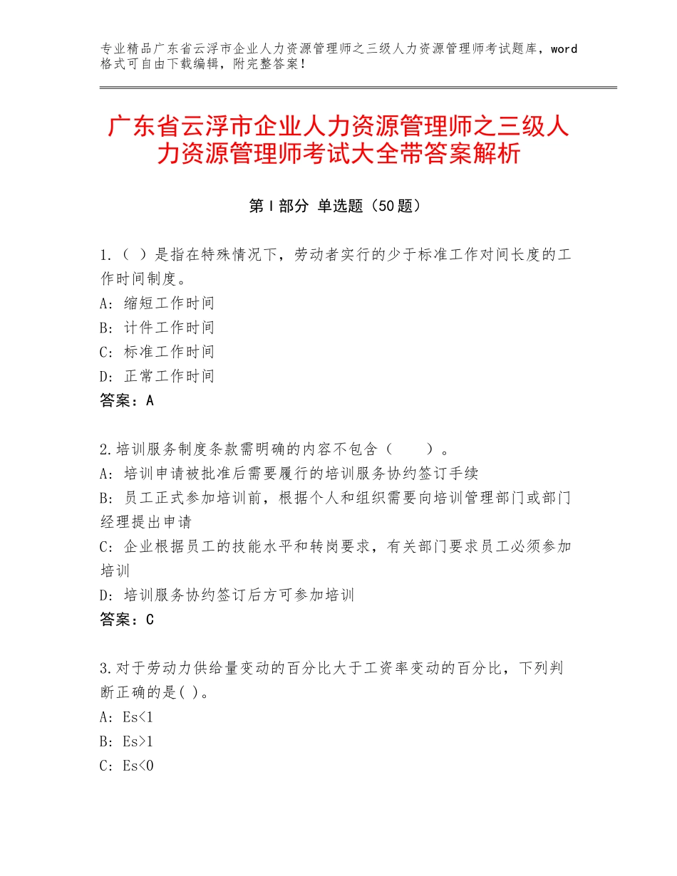 广东省云浮市企业人力资源管理师之三级人力资源管理师考试大全带答案解析_第1页