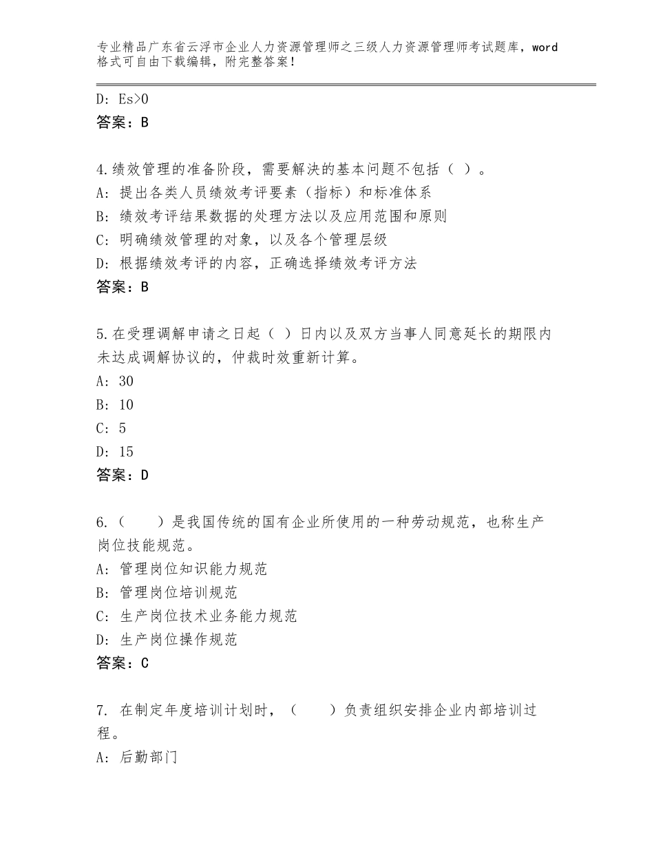 广东省云浮市企业人力资源管理师之三级人力资源管理师考试大全带答案解析_第2页