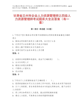 甘肃省兰州市企业人力资源管理师之四级人力资源管理师考试题库大全及答案（有一套）