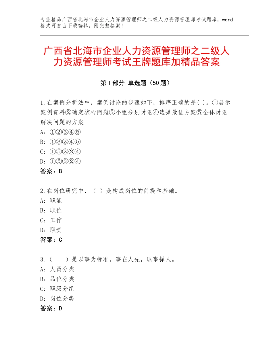 广西省北海市企业人力资源管理师之二级人力资源管理师考试王牌题库加精品答案_第1页