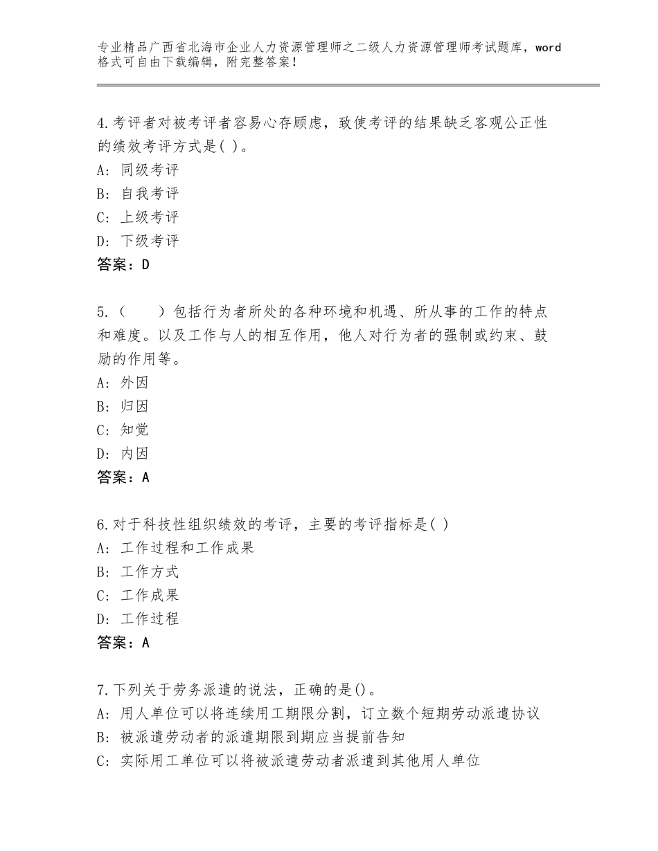广西省北海市企业人力资源管理师之二级人力资源管理师考试王牌题库加精品答案_第2页
