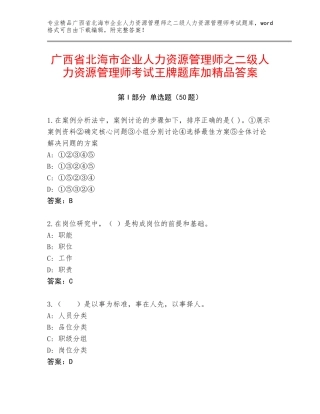 广西省北海市企业人力资源管理师之二级人力资源管理师考试王牌题库加精品答案