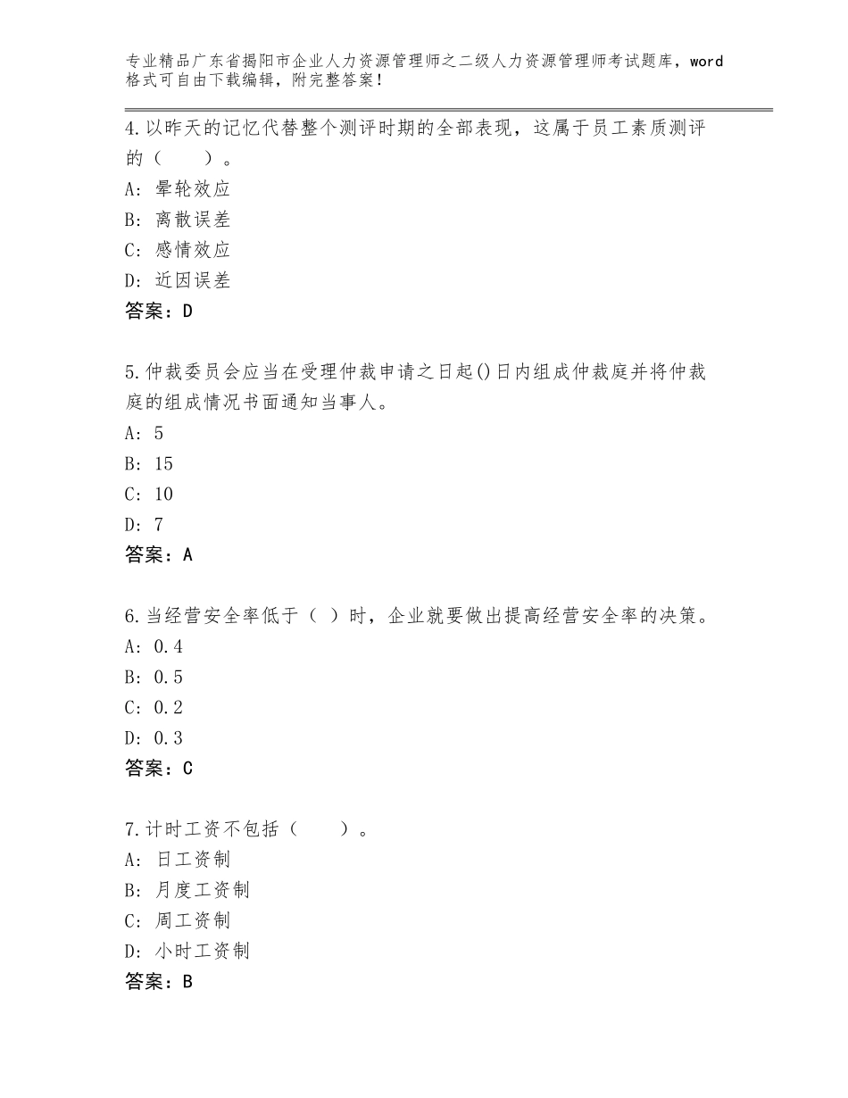 广东省揭阳市企业人力资源管理师之二级人力资源管理师考试完整题库附解析答案_第2页
