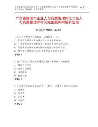 广东省揭阳市企业人力资源管理师之二级人力资源管理师考试完整题库附解析答案