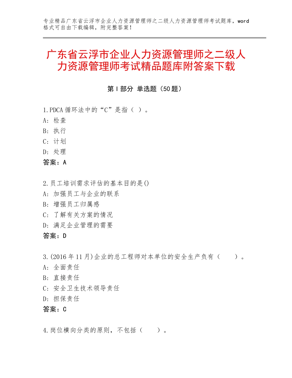广东省云浮市企业人力资源管理师之二级人力资源管理师考试精品题库附答案下载_第1页
