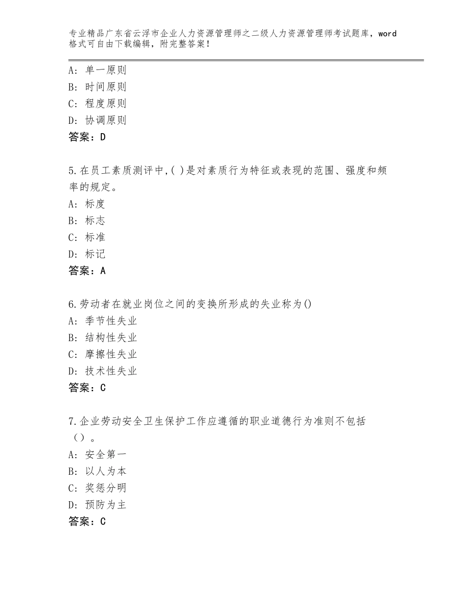 广东省云浮市企业人力资源管理师之二级人力资源管理师考试精品题库附答案下载_第2页