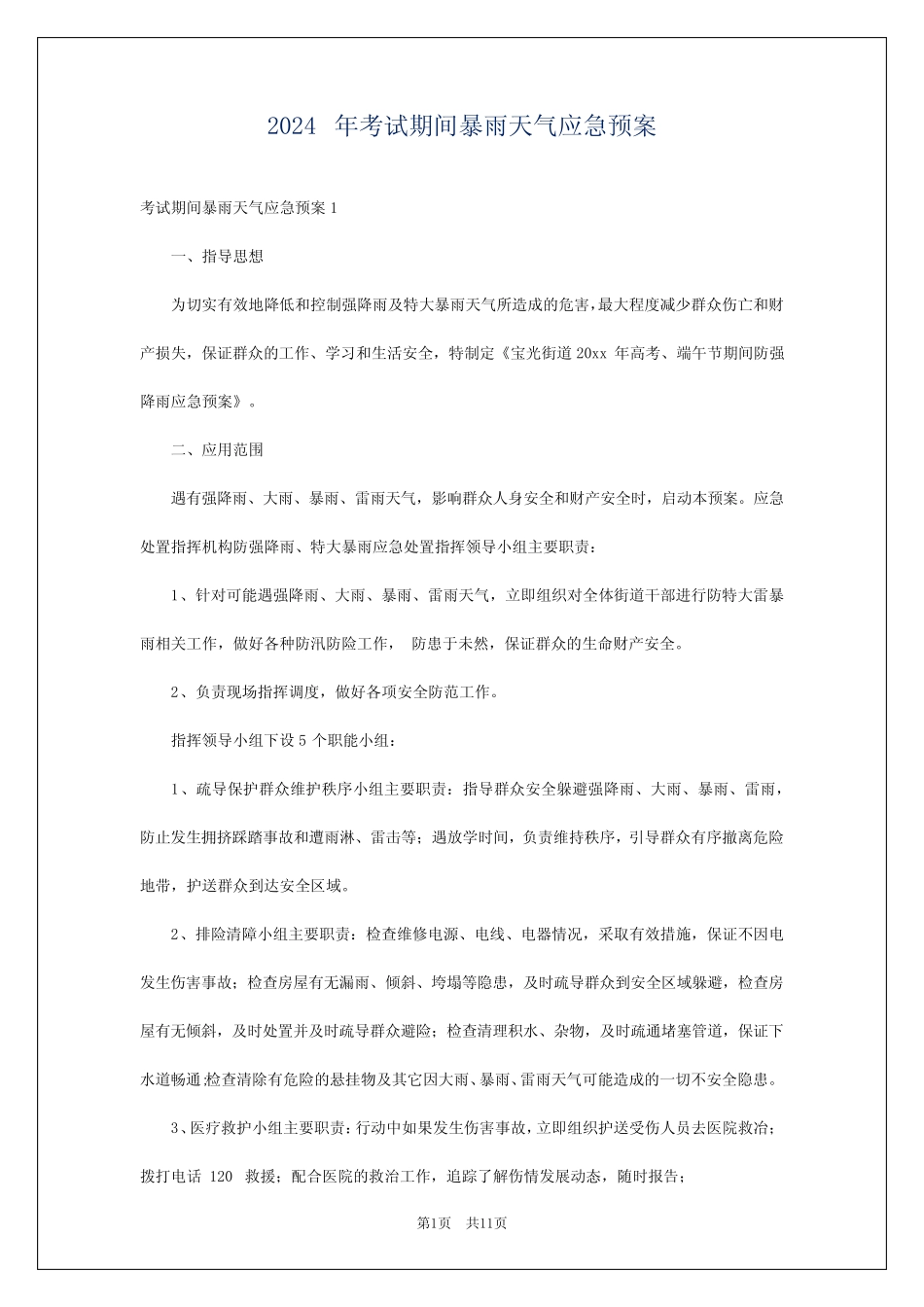 2024年考试期间暴雨天气应急预案_第1页