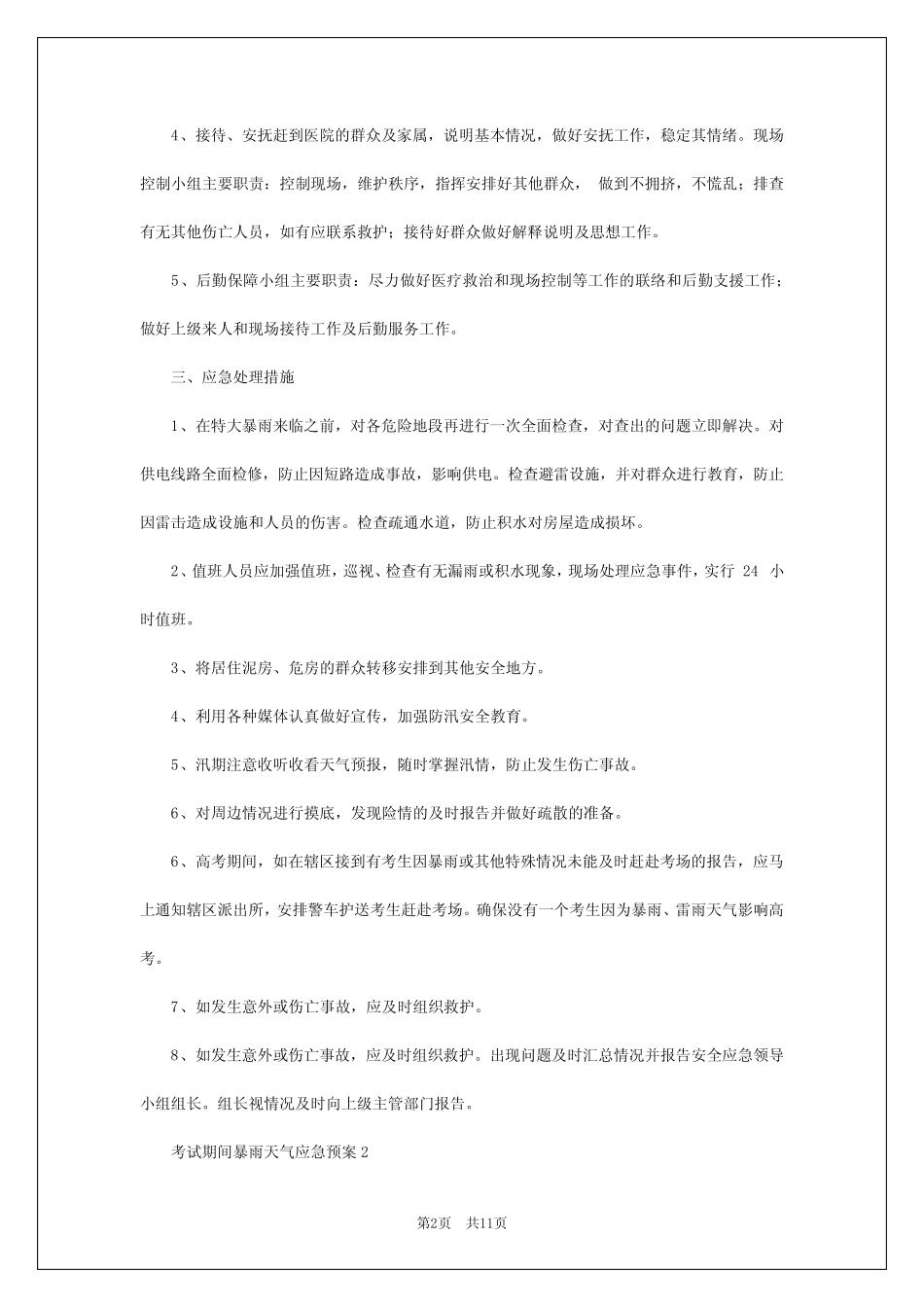 2024年考试期间暴雨天气应急预案_第2页