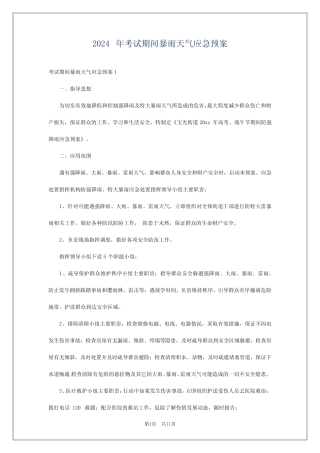 2024年考试期间暴雨天气应急预案