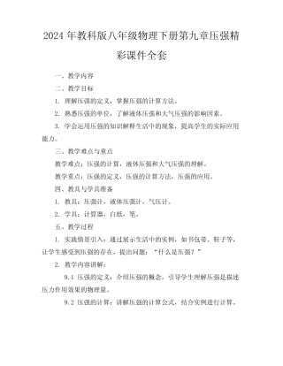 2024年教科版八年级物理下册第九章压强精彩课件全套 
