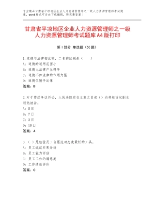甘肃省平凉地区企业人力资源管理师之一级人力资源管理师考试题库A4版打印