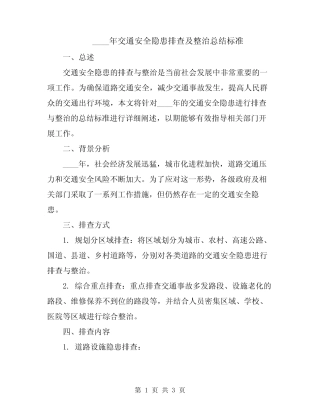 2024年交通安全隐患排查及整治总结标准