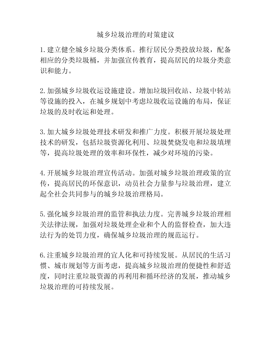城乡垃圾治理的对策建议 _第1页