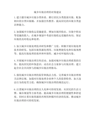 城乡垃圾治理的对策建议 