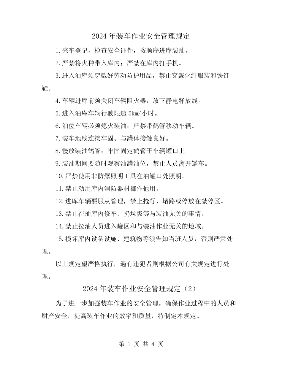 2024年装车作业安全管理规定(2) _第1页
