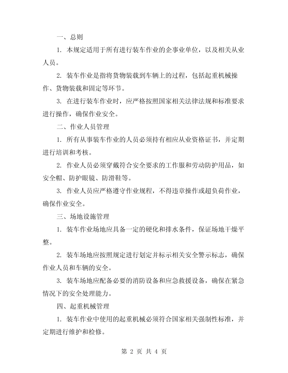 2024年装车作业安全管理规定(2) _第2页