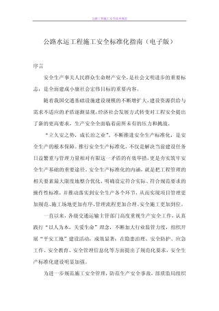公路水运工程施工安全标准化指南 