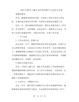 2024年机关工勤人员年度考核个人总结与计划