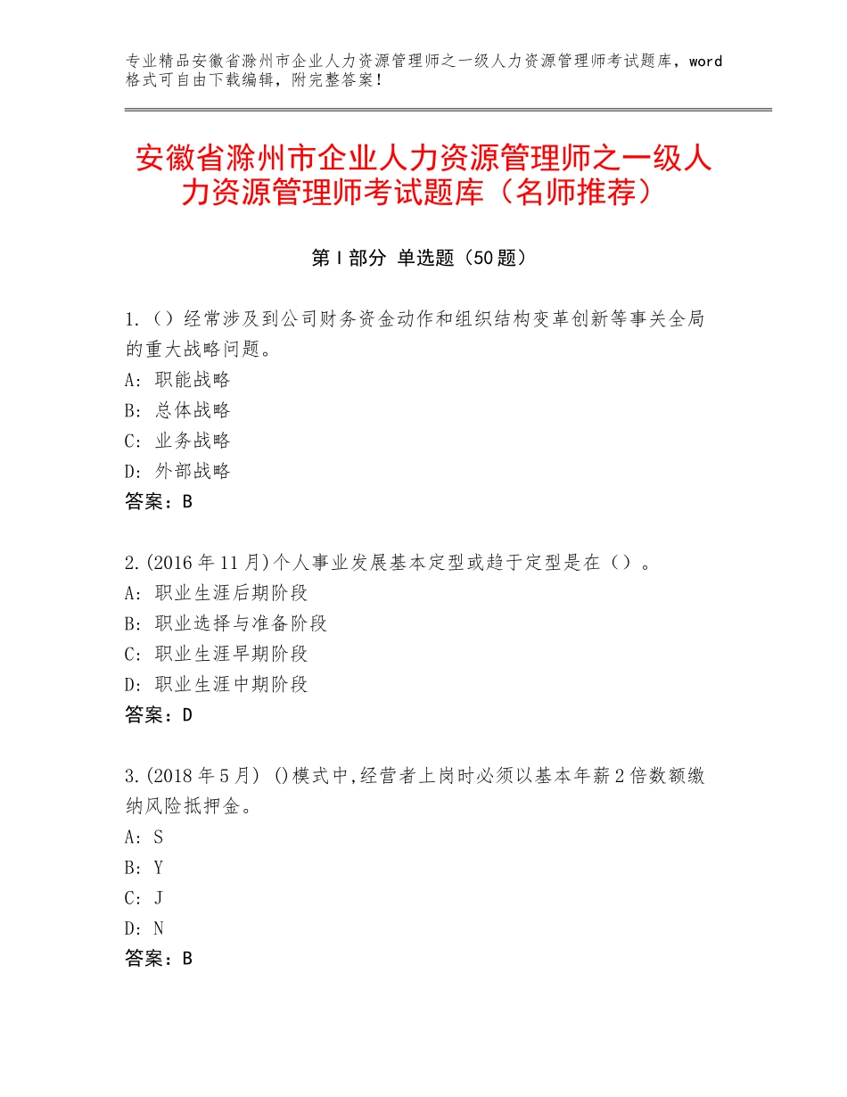安徽省滁州市企业人力资源管理师之一级人力资源管理师考试题库（名师推荐）_第1页