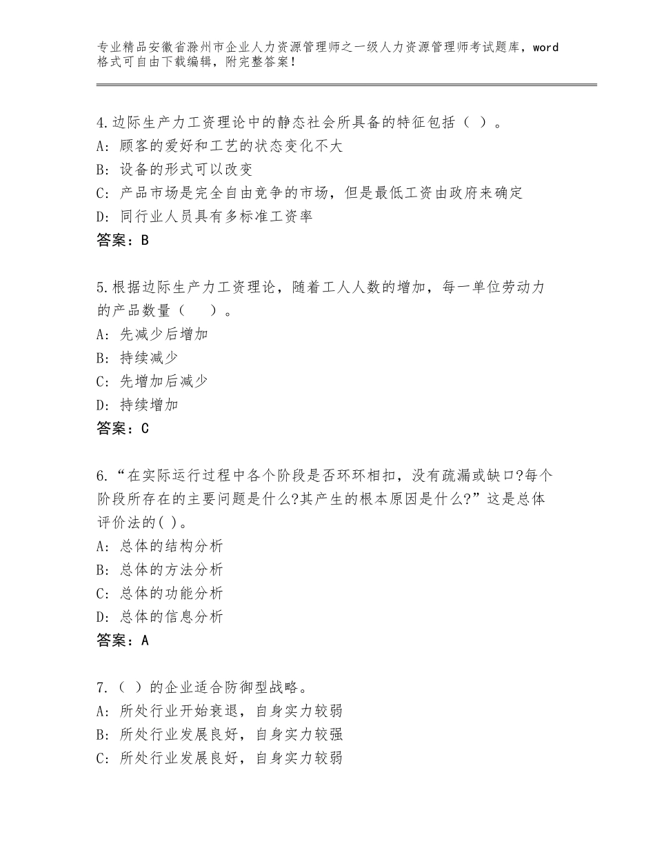 安徽省滁州市企业人力资源管理师之一级人力资源管理师考试题库（名师推荐）_第2页