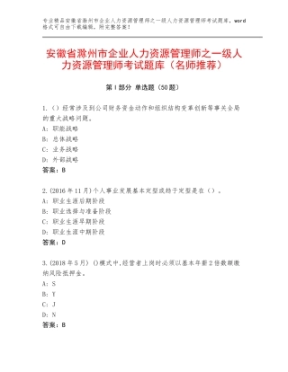 安徽省滁州市企业人力资源管理师之一级人力资源管理师考试题库（名师推荐）