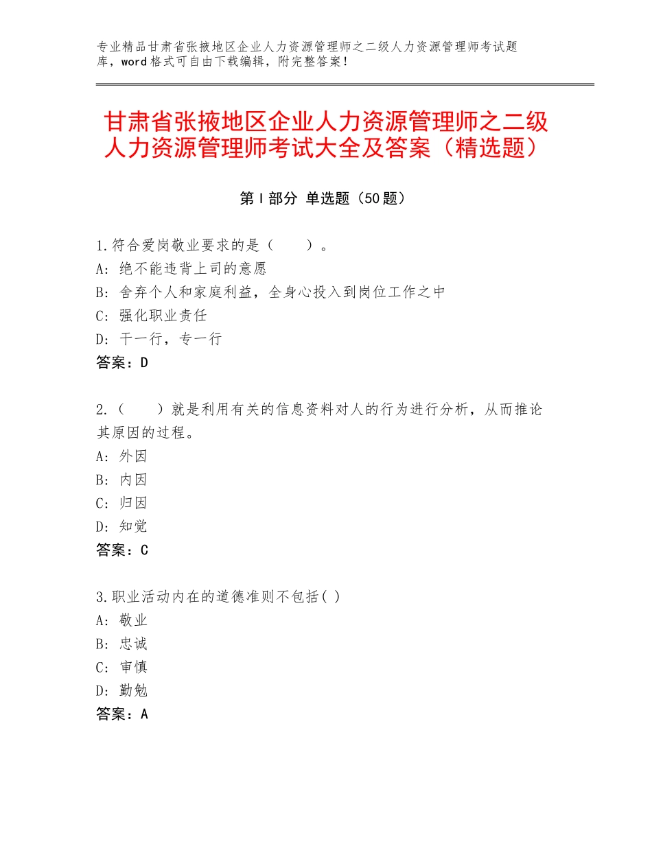 甘肃省张掖地区企业人力资源管理师之二级人力资源管理师考试大全及答案（精选题）_第1页