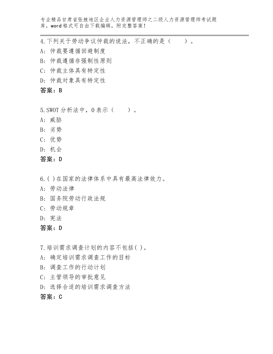 甘肃省张掖地区企业人力资源管理师之二级人力资源管理师考试大全及答案（精选题）_第2页
