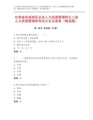 甘肃省张掖地区企业人力资源管理师之二级人力资源管理师考试大全及答案（精选题）