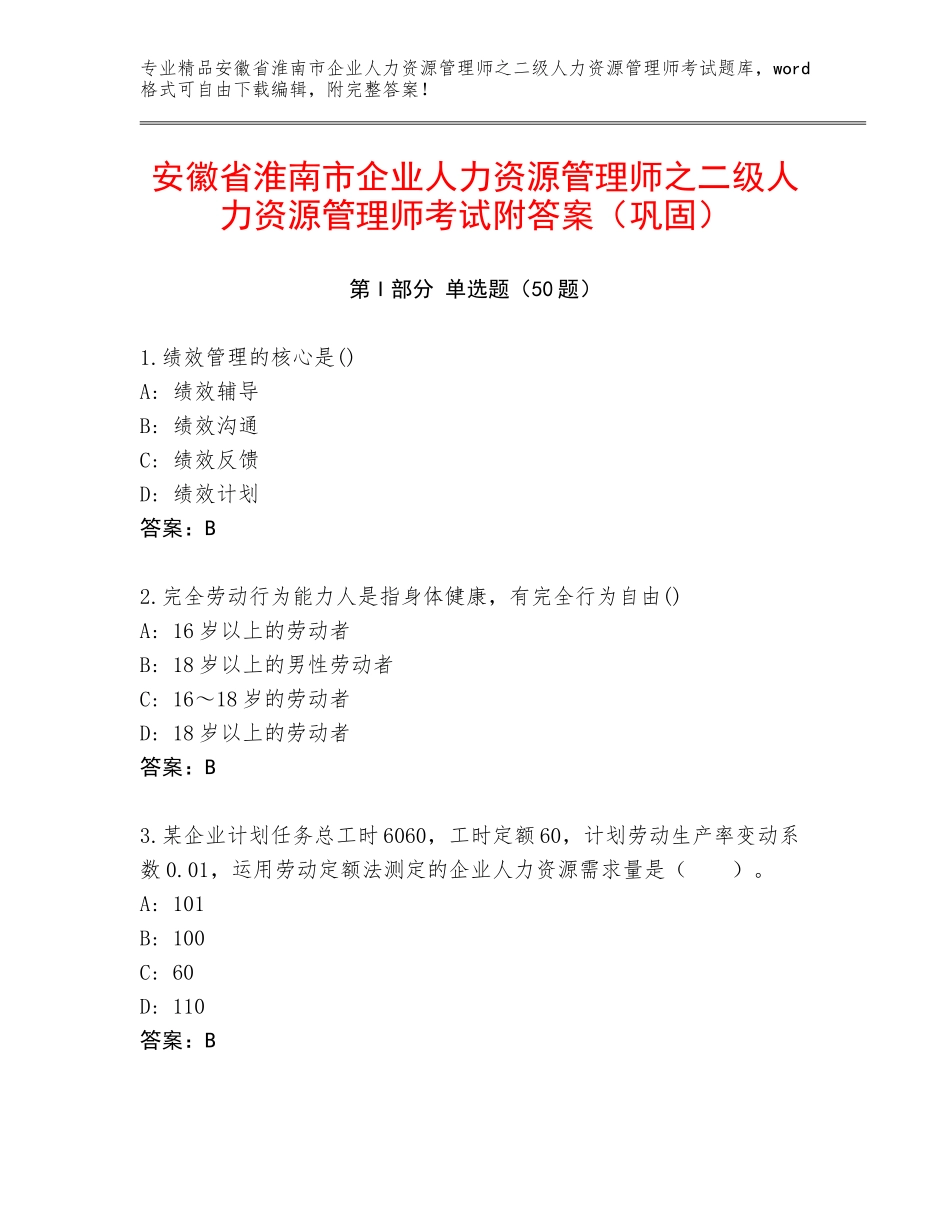 安徽省淮南市企业人力资源管理师之二级人力资源管理师考试附答案（巩固）_第1页