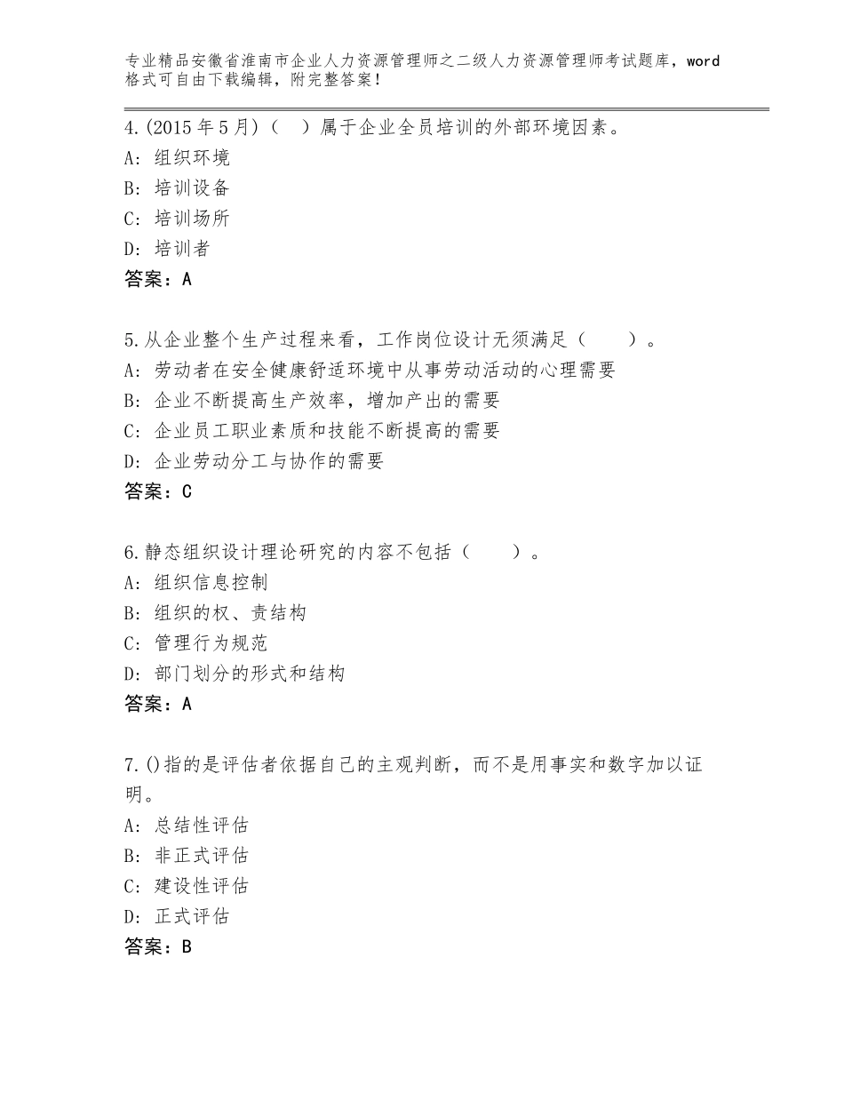 安徽省淮南市企业人力资源管理师之二级人力资源管理师考试附答案（巩固）_第2页