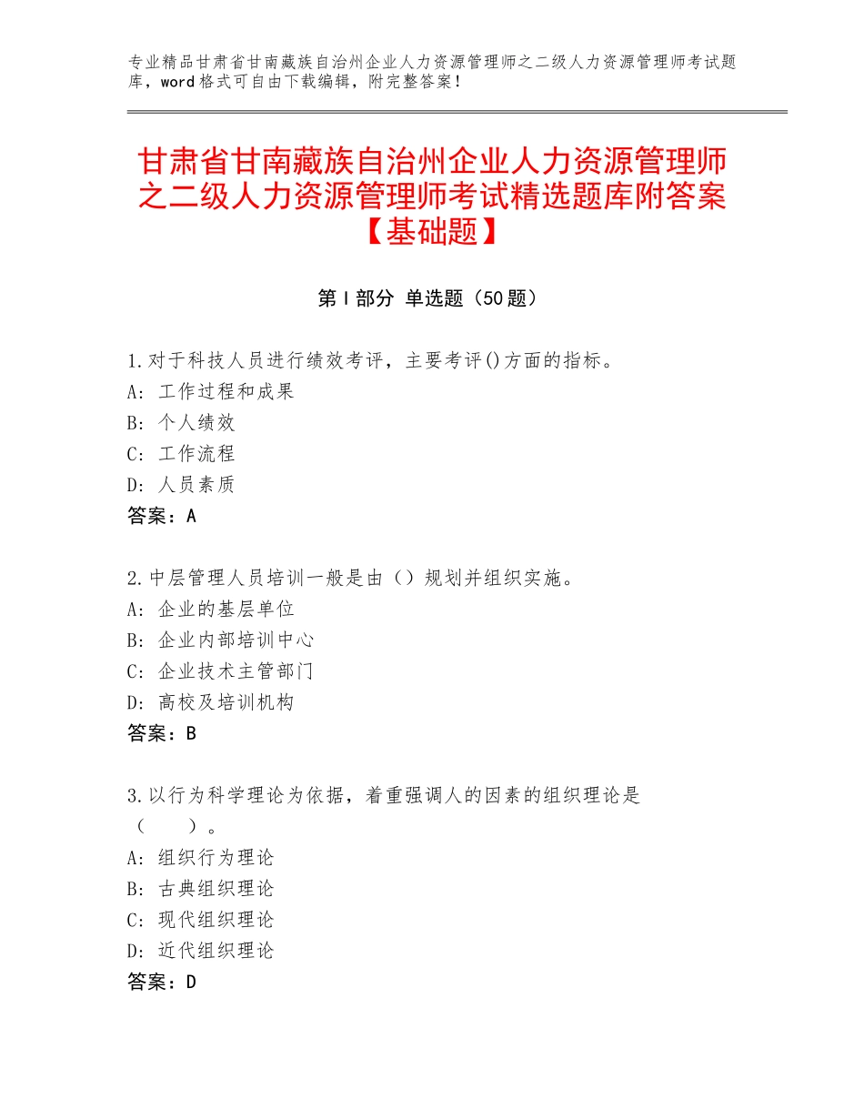 甘肃省甘南藏族自治州企业人力资源管理师之二级人力资源管理师考试精选题库附答案【基础题】_第1页
