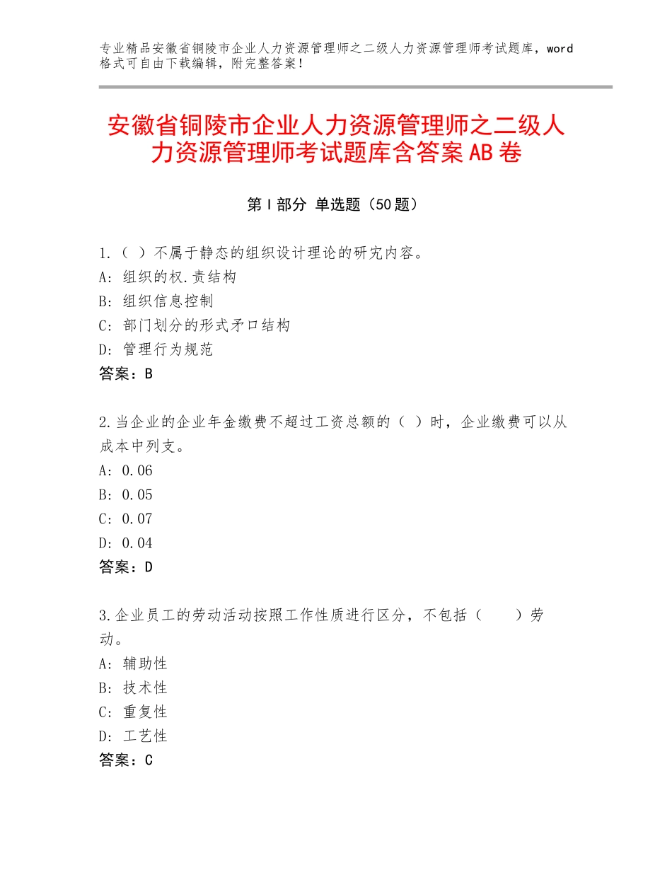 安徽省铜陵市企业人力资源管理师之二级人力资源管理师考试题库含答案AB卷_第1页