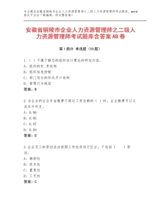 安徽省铜陵市企业人力资源管理师之二级人力资源管理师考试题库含答案AB卷