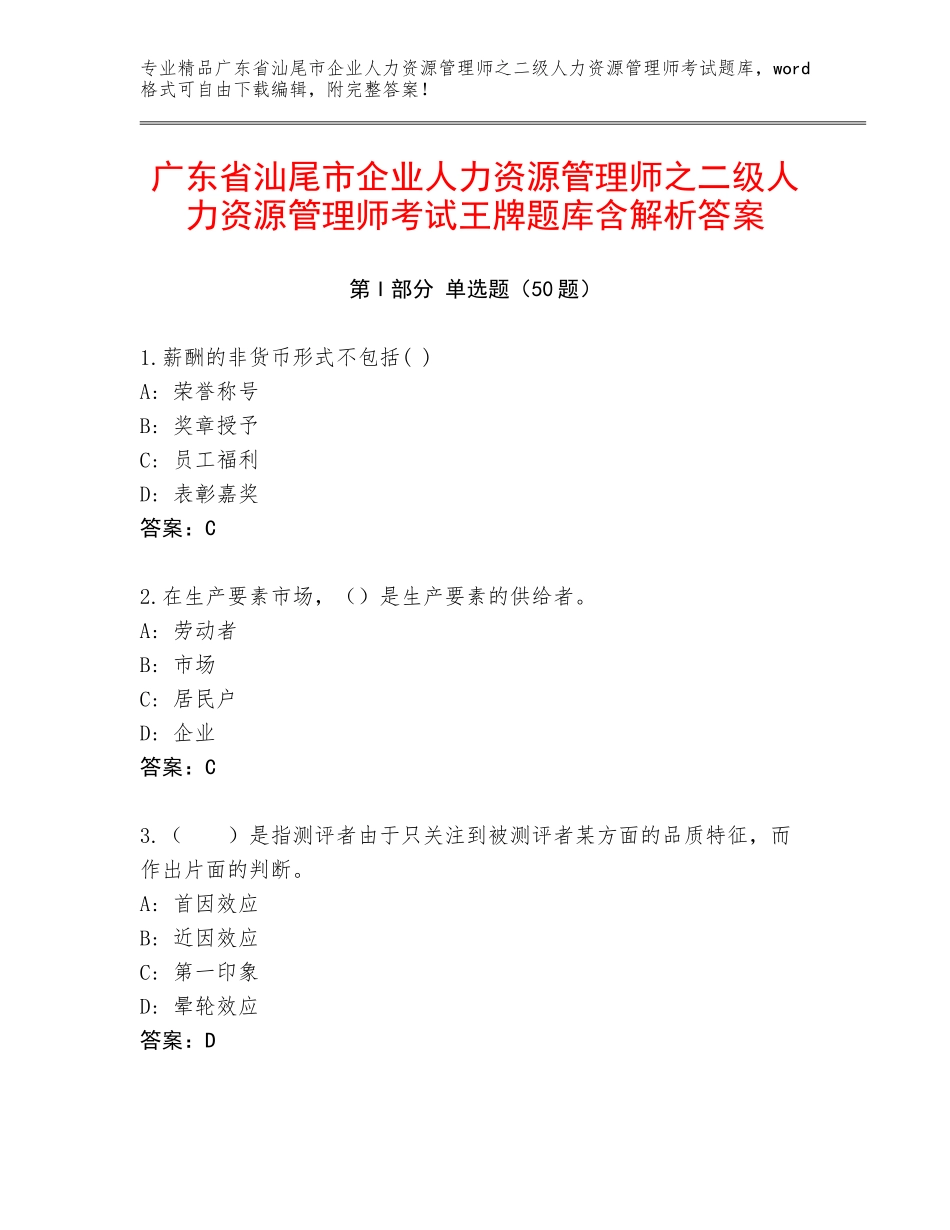 广东省汕尾市企业人力资源管理师之二级人力资源管理师考试王牌题库含解析答案_第1页