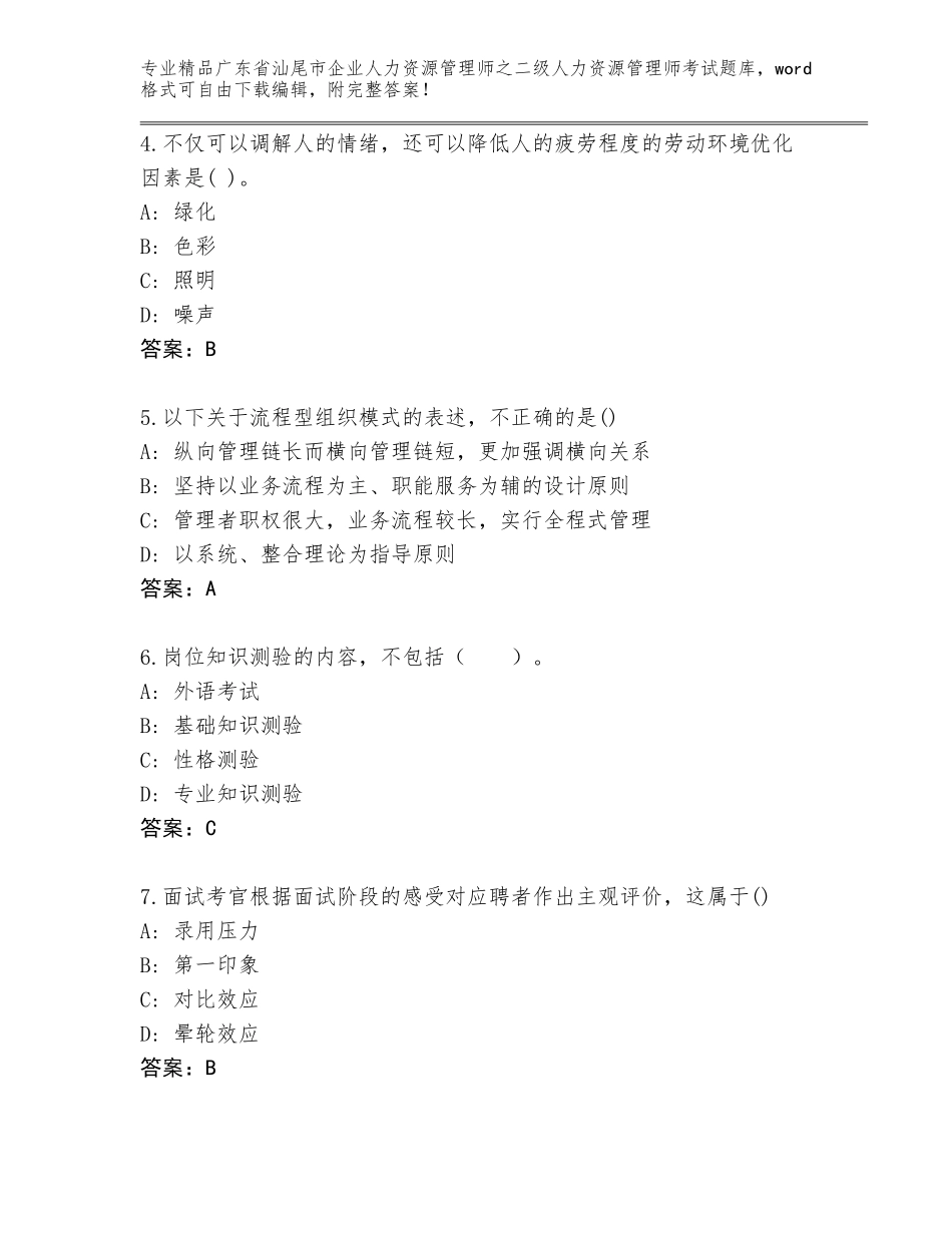 广东省汕尾市企业人力资源管理师之二级人力资源管理师考试王牌题库含解析答案_第2页