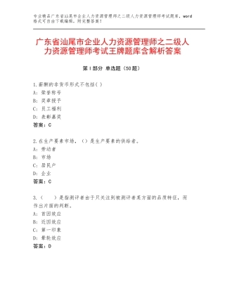 广东省汕尾市企业人力资源管理师之二级人力资源管理师考试王牌题库含解析答案