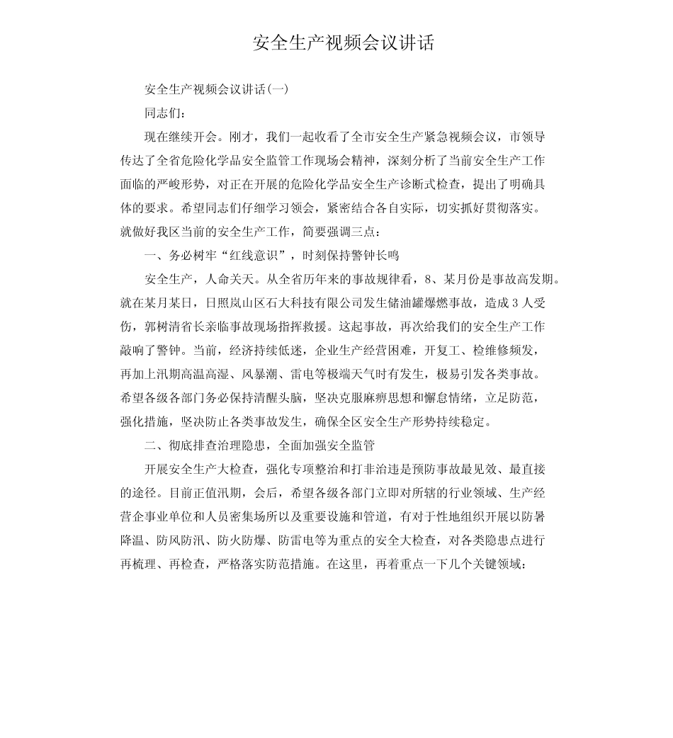 安全生产视频会议讲话 _第1页