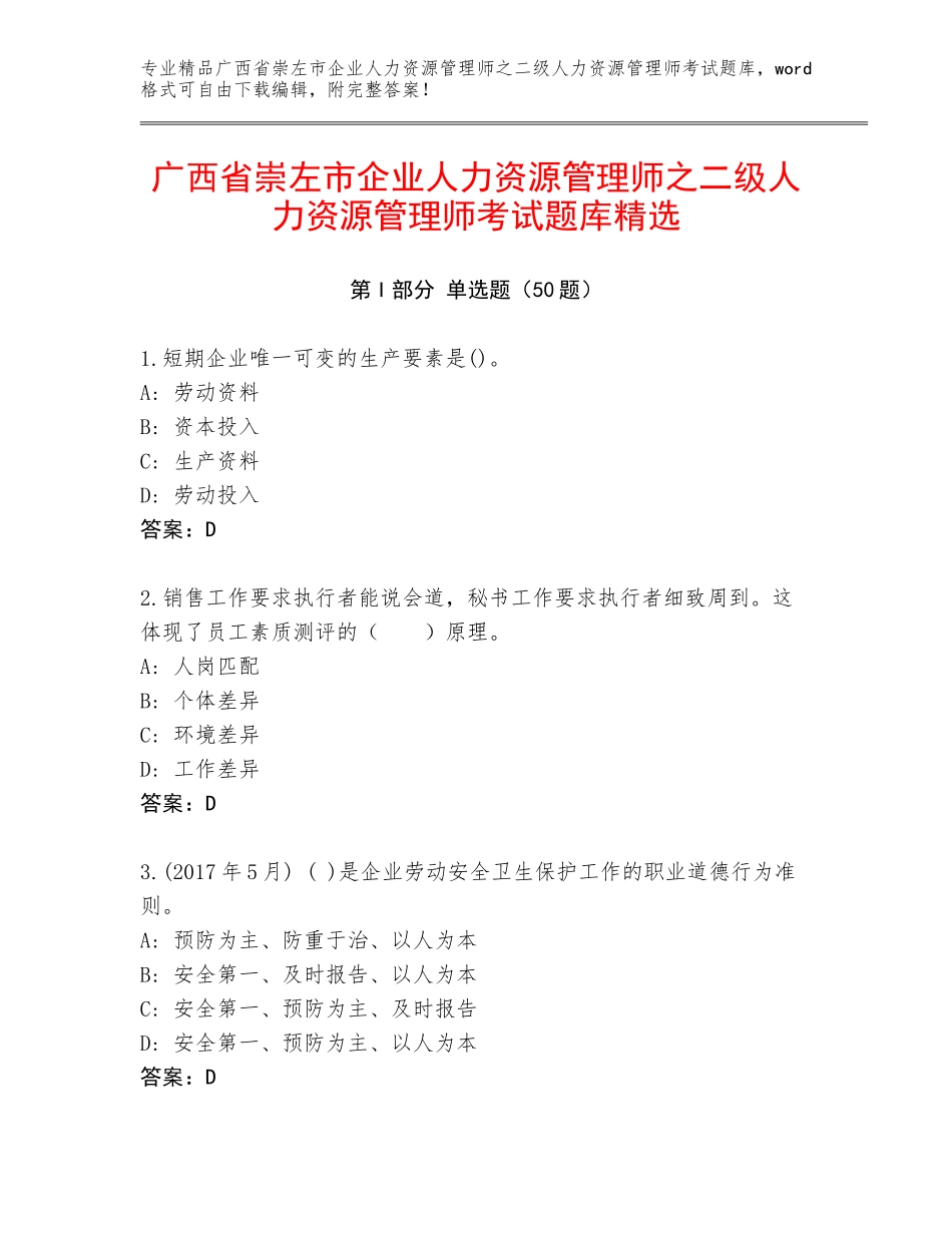 广西省崇左市企业人力资源管理师之二级人力资源管理师考试题库精选_第1页