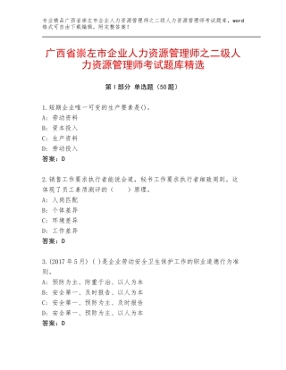 广西省崇左市企业人力资源管理师之二级人力资源管理师考试题库精选